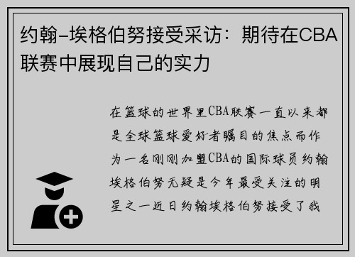 约翰-埃格伯努接受采访：期待在CBA联赛中展现自己的实力