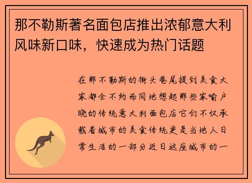那不勒斯著名面包店推出浓郁意大利风味新口味，快速成为热门话题