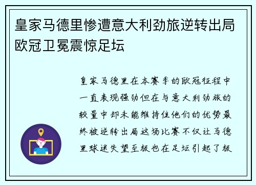 皇家马德里惨遭意大利劲旅逆转出局欧冠卫冕震惊足坛