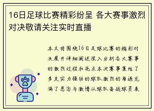 16日足球比赛精彩纷呈 各大赛事激烈对决敬请关注实时直播