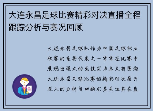 大连永昌足球比赛精彩对决直播全程跟踪分析与赛况回顾