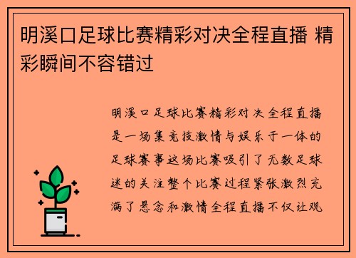 明溪口足球比赛精彩对决全程直播 精彩瞬间不容错过